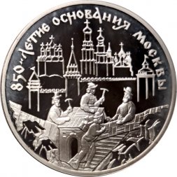 Россия 3 рубля 1997 год - 850-летие основания Москвы. Древние зодчие