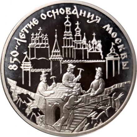 Россия 3 рубля 1997 год - 850-летие основания Москвы. Древние зодчие