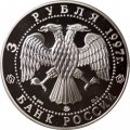 Россия 3 рубля 1997 год - 850-летие основания Москвы. Древние зодчие