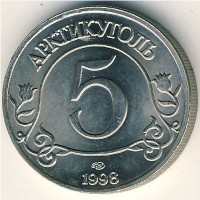 Шпицберген 5 рублей 1998 год