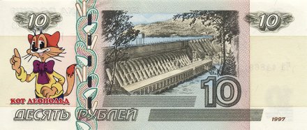 «Кот Леопольд» - Цветная банкнота Россия 10 рублей