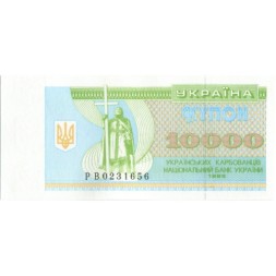 Украина 10000 карбованцев (купон) 1995 год - UNC