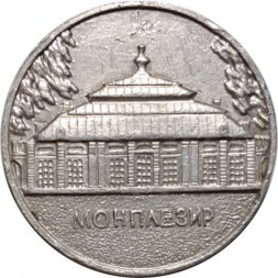 Настольная медаль Петродворец. Petrodvorets. Монплезир