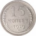 СССР 15 копеек 1929 год - XF-