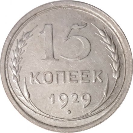 СССР 15 копеек 1929 год - XF-