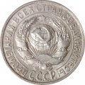 СССР 15 копеек 1929 год - XF-