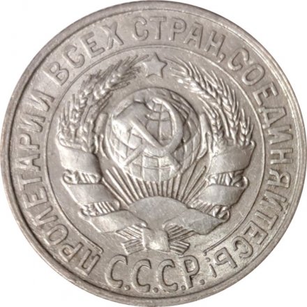 СССР 15 копеек 1929 год - XF-