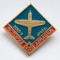Значок История авиации СССР. МИГ-9 1946 г.