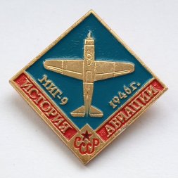 Значок История авиации СССР. МИГ-9 1946 г.