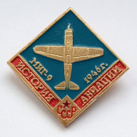 Значок История авиации СССР. МИГ-9 1946 г.
