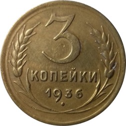 СССР 3 копейки 1936 год - VF