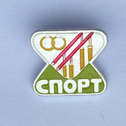 Значок. Спорт. Кольца. Брусья