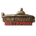 Знак СПМБМ &quot;Малахит&quot;. Ветеран