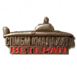 Знак СПМБМ "Малахит". Ветеран