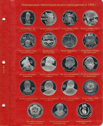 Альбом для юбилейных монет СССР и России 1965-1996 гг.