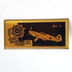 Значок СССР Самолёт ЯК-1. Отечественная война 1941 - 1945 г.