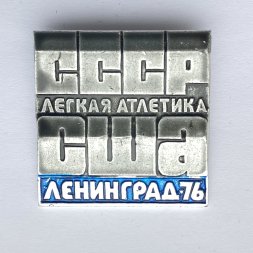 Значок. Легкая атлетика. СССР - США. Ленинград-1976