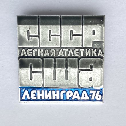 Значок. Легкая атлетика. СССР - США. Ленинград-1976