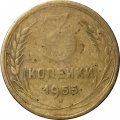 СССР 3 копейки 1955 год - VG