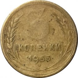 СССР 3 копейки 1955 год - VG