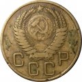 СССР 3 копейки 1955 год - VG