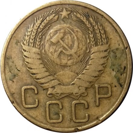СССР 3 копейки 1955 год - VG