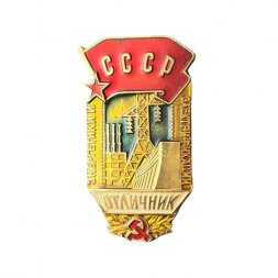 Значок Отличник энергетики и электрификации СССР