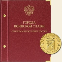 Альбом для памятных монет России «Города воинской славы»