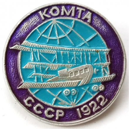 Значок Авиация СССР. Самолет &quot;КОМТА&quot; 1922 г.