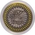 Кира - Гравированная монета 10 рублей