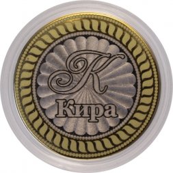 Кира - Гравированная монета 10 рублей