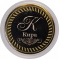 Кира - Гравированная монета 10 рублей