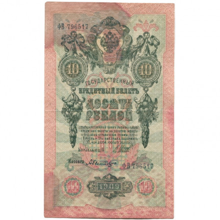 РСФСР 10 рублей 1909 год - серия ПД-ЭД, АА-АН 1917-1918 годов выпуска - Шипов - Былинский - F