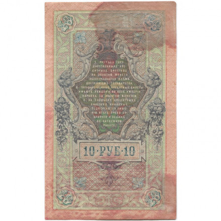 РСФСР 10 рублей 1909 год - серия ПД-ЭД, АА-АН 1917-1918 годов выпуска - Шипов - Былинский - F