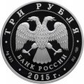 Россия 3 рубля 2015 год - Символы России. Кижи (специальное исполнение)
