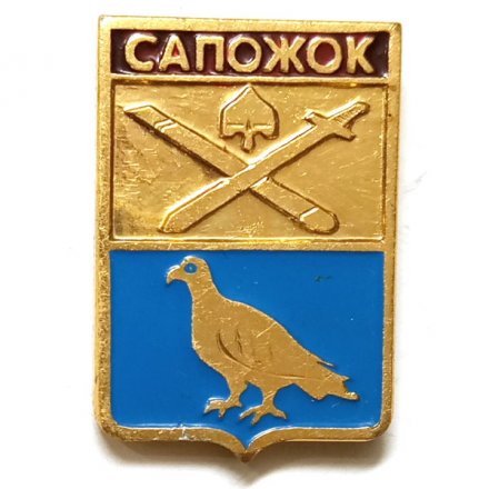 Значок Сапожок. Герб. Серия &quot;Рязанская серия&quot;