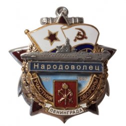 Знак Участник обороны Ленинграда. Подводная лодка Д-2 Народоволец