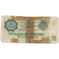 Арктикуголь талон 50 рублей 1979 год - F