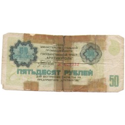 Арктикуголь талон 50 рублей 1979 год - F