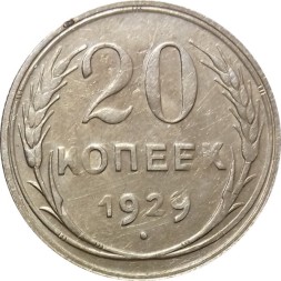 СССР 20 копеек 1929 год - VF+