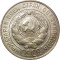 СССР 20 копеек 1929 год - VF+