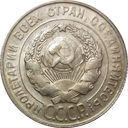 СССР 20 копеек 1929 год - VF+