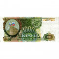 Россия 1000 рублей 1993 год - VF-