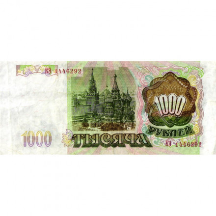 Россия 1000 рублей 1993 год - VF-