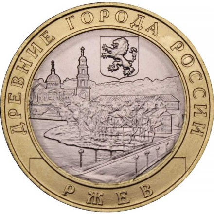 Россия 10 рублей 2016 год - Ржев, UNC