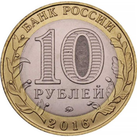 Россия 10 рублей 2016 год - Ржев, UNC
