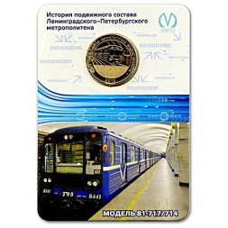 Жетон метро СПБ 2014 год - Вагон модель 81-717/714 (в блистере)