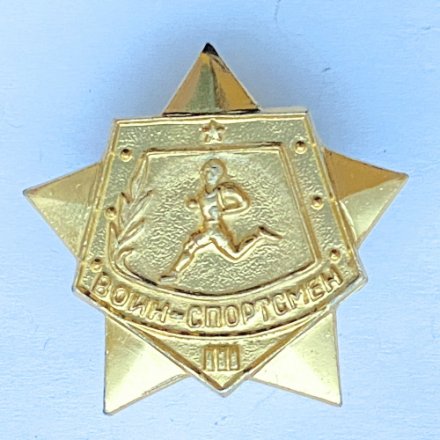 Значок &quot;Воин - спортсмен&quot; IlI степени, винтовой (золотой цвет)