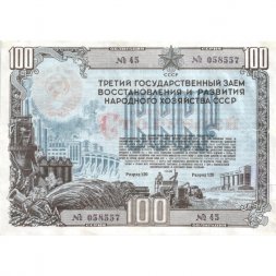 Облигация 100 рублей 1948 год Третий государственный заем восстановления и развития народного хозяйства СССР - VF