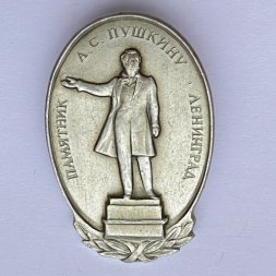 Значок. Памятник А.С. Пушкину Ленинград 